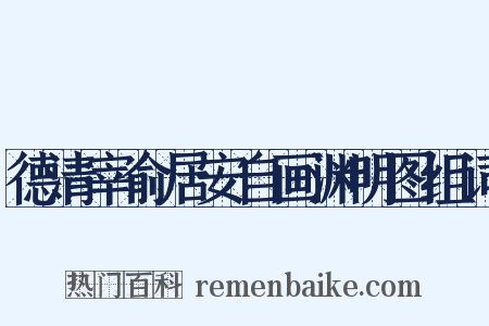 德清宰俞居安自画渊明图组词是什么意思的图片